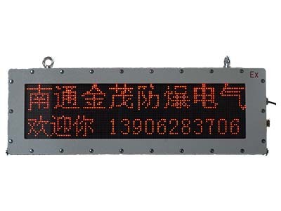防爆大屏幕顯示屏